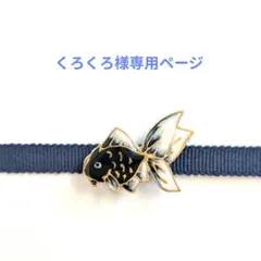 くろくろ様専用ページ