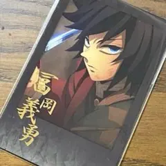 鬼滅の刃　冨岡義勇　ダイニング　お楽しみくじ　箔押しチェキ風プロマイド　新品