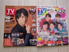 嵐＆櫻井翔 表紙 TVガイド 2020年11月21日号 2020年12月29日号