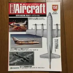 2025年最新】週刊ワールドエアクラフトの人気アイテム - メルカリ