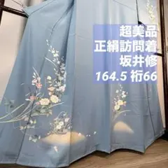超美品　正絹　袷　訪問着　着物　164.5 裄66 坂井修　水色　トール