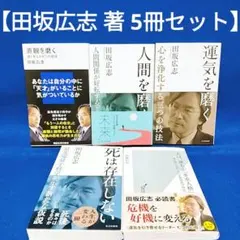 【田坂広志 著 5冊セット】直感を磨く、運気を磨く、死は存在しない 他