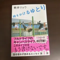 時をかけるゆとり 朝井リョウ