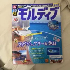 モルディブ 旅行ガイド