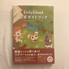Livly Island 公式ガイドブック1