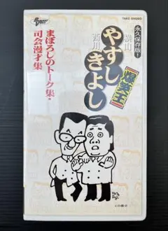 2026年最新】やすし きよし VHSの人気アイテム - メルカリ