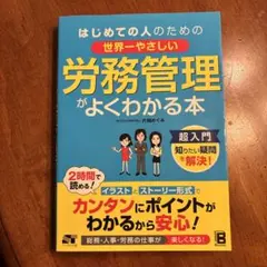 はじめての人のための世界一やさしい労務管理がよくわかる本 - メルカリ