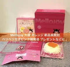 Mellojoy メロジョイ 大福 オレンジ みかん 新品未使用 未開封