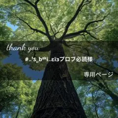 #⑅ᵗઽᵤbᵃᵏi⑅εïзプロフ必読様専用ページ(4月7日までお取置き可能)