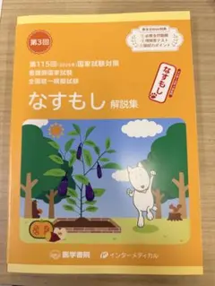 看護師国家試験　全国統一模擬試験　なすもし　2026年 なすもし 第2回 第115回 2026年 看護師国家試験 全国統一模擬試験 解説