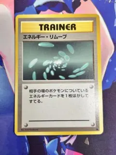 ポケモンカード 旧裏 超エネルギーリムーブ ☆ 第1弾拡張パック①