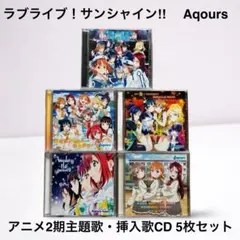 ラブライブ！サンシャイン‼︎ Aqours アニメ2期主題歌CD5枚セット