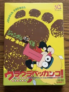 ジャングル黒べえ DVD-COLLECTION 5枚組 藤子・F・不二雄 - メルカリ