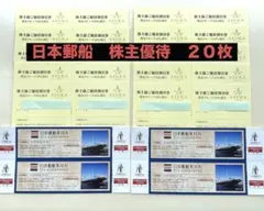 日本郵船 株主優待 飛鳥クルーズ 10%割引券 20枚 氷川丸招待券 8名分のサムネイル