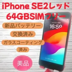 iPhoneSE2 64GBレッド　新品バッテリー100％