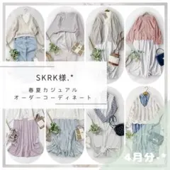 SKRK様.·*着まわしコーデセット レディース服まとめ売り きれいめ⟡
