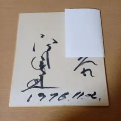 高倉健著『あなたに褒められたくて』 直筆サイン入り 高倉健著『あなたに褒められたくて』 直筆サイン入り 高倉健著『あなた