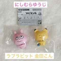 【新品未使用】にしむらゆうじ スタジオUG まちぼうけ ラブラビット 金田こん