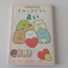 すみっコぐらし占い