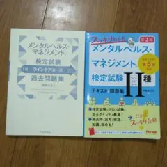 メンタルヘルスマネジメント検定試験II種テキスト　過去問題集