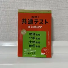 共通テスト過去問研究 物理基礎/化学基礎/生物基礎/地学基礎
