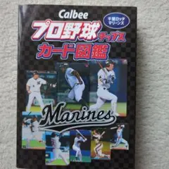Calbeeプロ野球チップスカード図鑑 千葉ロッテマリーンズ