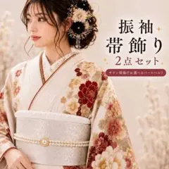 和装 帯飾り 2点セット サテン帯揚げ パールベルト