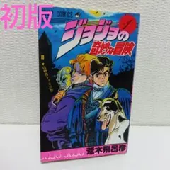 【極レア】ジョジョの奇妙な冒険 1巻 初版本 3・4巻初版本付き 2025年最新】初版 ジョジョの奇妙な冒険の人気アイテム - メルカリ