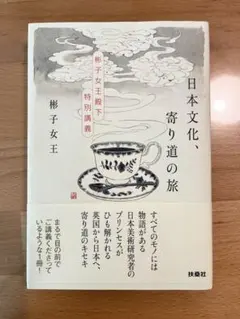 日本文化、寄り道の旅 ～彬子女王殿下特別講義～　彬子女王