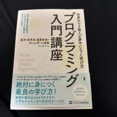 プログラミング入門講座 世界中で2億人が夢中になった学び方