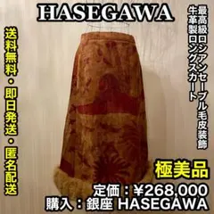 ✨極美品✨HASEGAWA 最高級毛皮 ロシアンセーブル装飾付 牛革製 