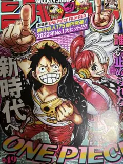 週刊少年ジャンプ 2022年49号 ONE PIECE
