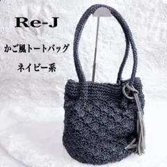 Re-J 編み込み かごバッグ トート ネイビー タッセル付　美品