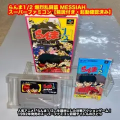 らんま1/2 爆烈乱闘篇 MESSIAHスーパーファミコン【箱説付・起動確済み】