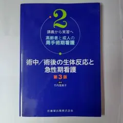 術中/術後の生体反応と急性期看護 第3版