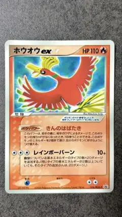 ポケモンカードホウオウex (076/PCG-P) コロコロイチバン！第2号付録