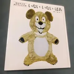 いないいないばあ　絵本　児童書　子供のサムネイル