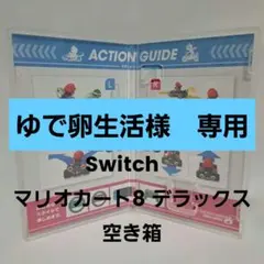 Switch　マリオカート8 デラックス　空き箱