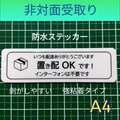【宅配便利グッズ】置き配ステッカーシール　インターフォン不要