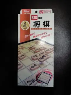 BIG SIZE 将棋 PORTABLE SERIES②