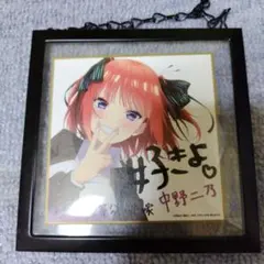 中野二乃 五等分の花嫁　映画特典色紙　 額縁付き
