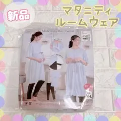 【新品】マタニティルームウェア パジャマ 上下セットM-L 授乳服