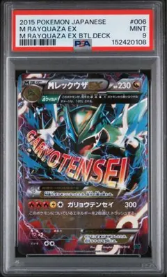 【PSA9】MレックウザEX XYD 006/018 メガバトルデッキ　ポケカ PSA9】MレックウザEX XYD 006/018 メガバトルデッキ ポケカ - メルカリ