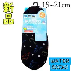 新品❤恐竜 ウォーターソックス マリンシューズ 足元ガード 19~21cm