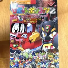 ロボットポンコッツ2 最強キャラクター book 公式本 コミックボンボン ロボットポンコッツ2 最強キャラクター book 公式本 コミック