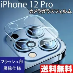 iPhone 12Pro カメラ ガラス フィルム カバー 保護 黒縁 ■