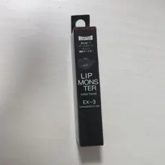 リップモンスター　カラートナー　EX-3闇色モンスター