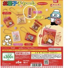 サンリオ　お菓子チャーム