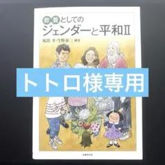 教養としてのジェンダーと平和Ⅱ 風間孝•今野泰三