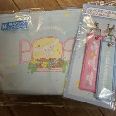 サンリオ 一番くじ シナモロール ペアキーホルダー　保冷バッグ　シナモン